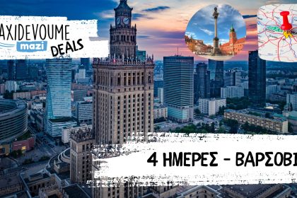 Taxidevoume Mazi Deals: 06/04 – 4 ημέρες στη Βαρσοβία με 350€/άτομο - Deals