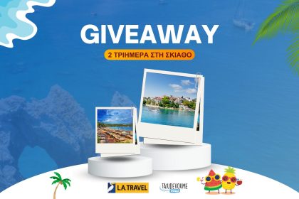 Giveaway: 2 τυχεροί θα κερδίσουν από ένα τριήμερο στη Σκιάθο για 2 άτομα - Giveaways