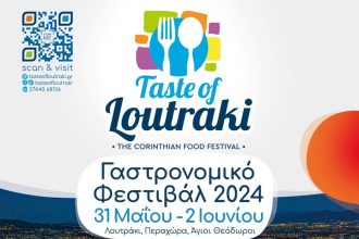 «Taste of Loutraki»: Γευσιγνωσία, live cooking, cocktails και μουσική στο γαστρονομικό φεστιβάλ! - Ταξιδιωτικά Νέα