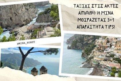 Ταξίδι στις ακτές Amalfi: Η Μίνα μοιράζεται 3+1 απαραίτητα tips! - Travellers