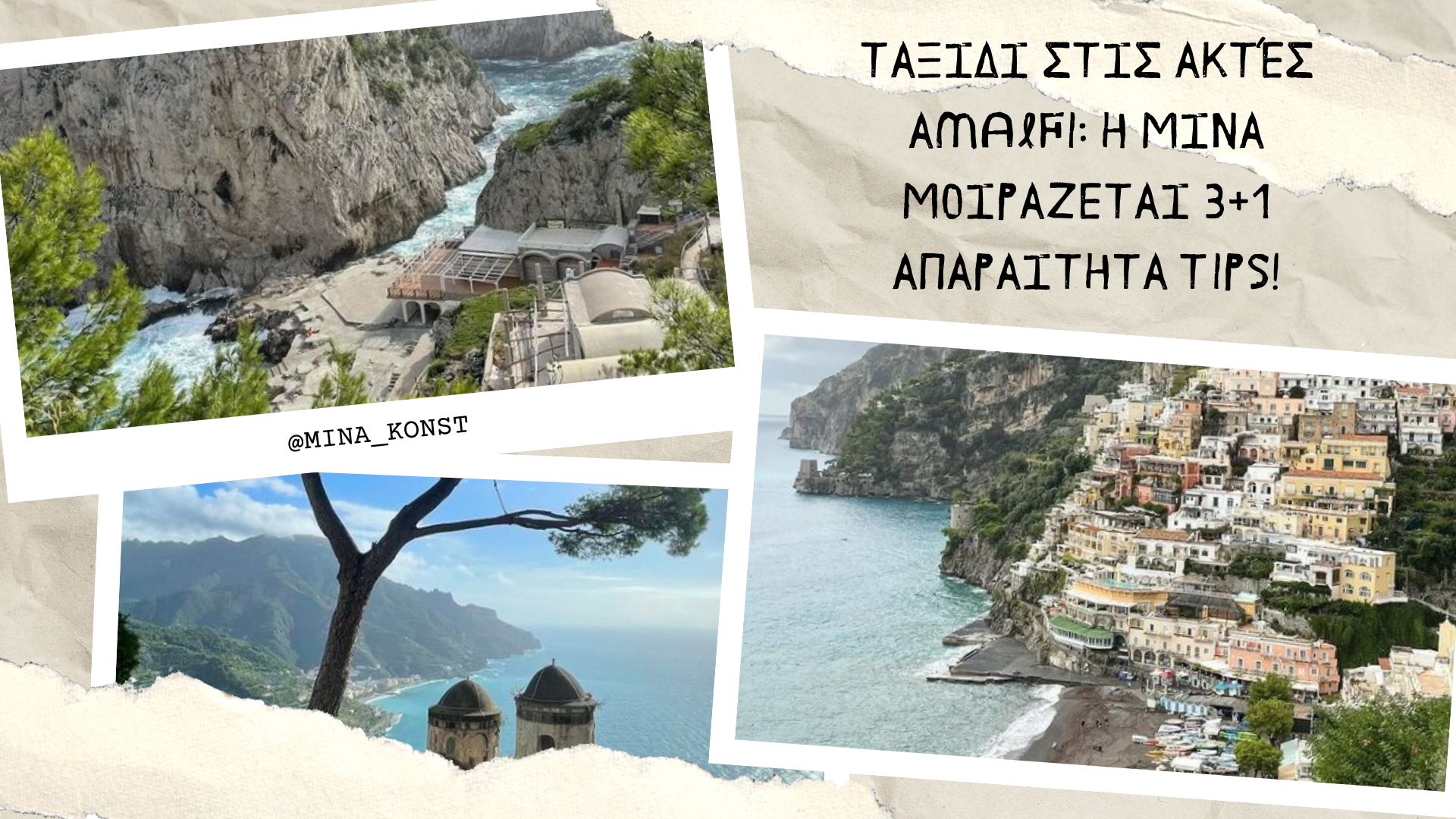 Ταξίδι στις ακτές Amalfi: Η Μίνα μοιράζεται 3+1 απαραίτητα tips! - Ταξιδιωτικά Νέα