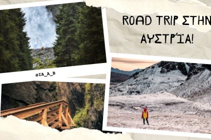 Road Trip στην Αυστρία! Από την μια άκρη της χώρας στην άλλη, με οδηγό τον Αντώνη! - Travellers