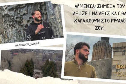 Αρμενία: Σημεία που αξίζει να δεις και θα χαραχθούν στο μυαλό σου. - Travellers