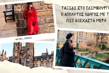 Ταξίδι στο Εδιμβούργο: Ο απόλυτος οδηγός με τα πιο αξέχαστα μέρη - Travellers