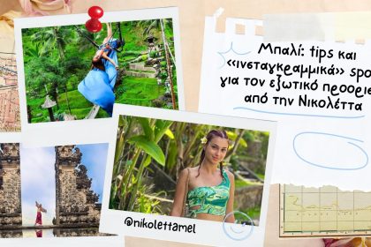 Μπαλί: tips και «ινσταγκραμμικά» spots για τον εξωτικό προορισμό από την Νικολέττα - Travellers
