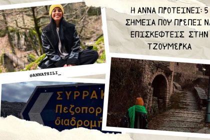 Η Άννα προτείνει: 5 σημεία που πρέπει να επισκεφτείς στην Τζουμέρκα - Travellers