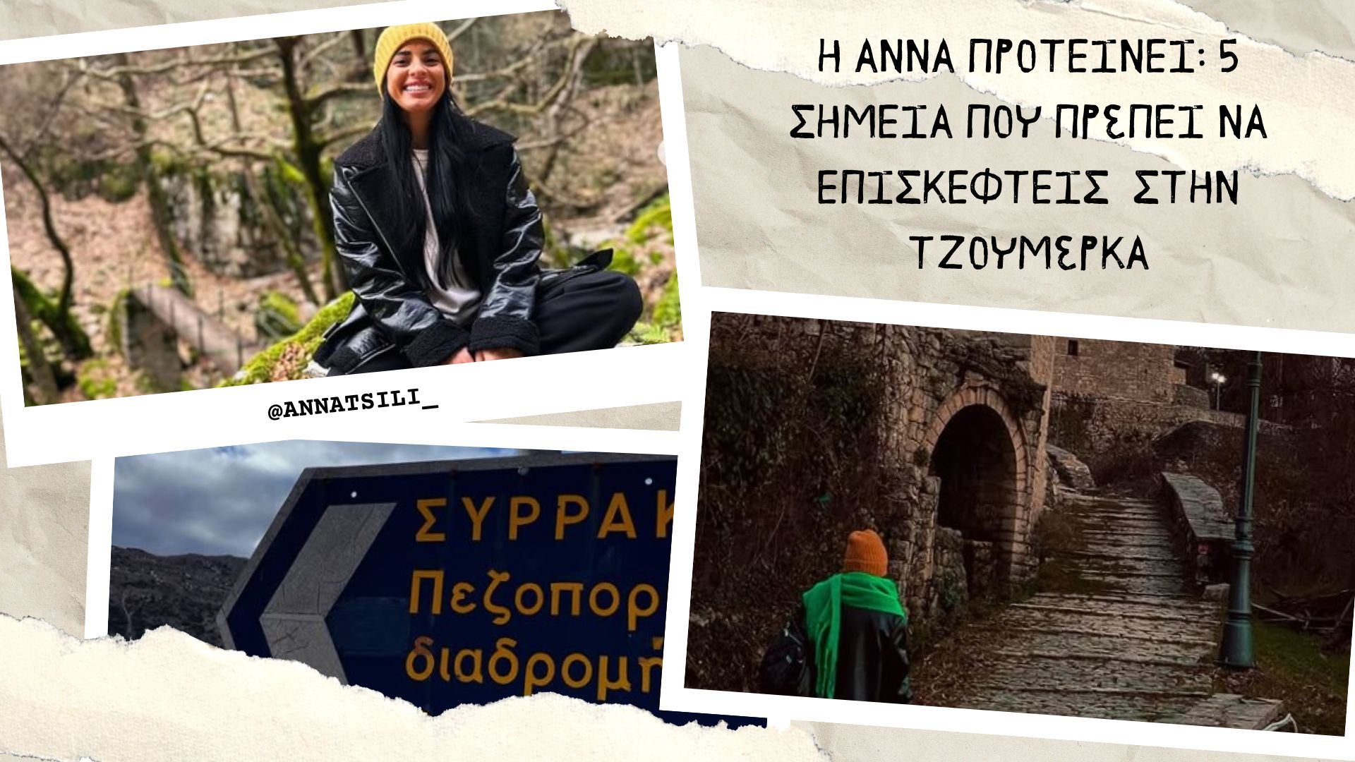 Η Άννα προτείνει: 5 σημεία που πρέπει να επισκεφτείς στην Τζουμέρκα - Ελλάδα