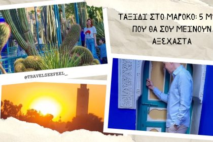 Ταξίδι στο Μαρόκο: 5 μέρη που θα σου μείνουν αξέχαστα - Travellers