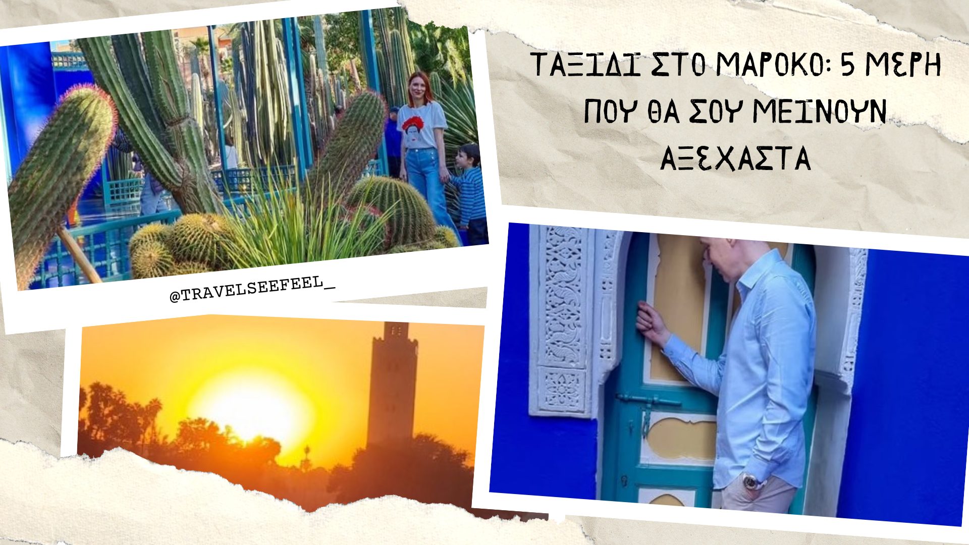 Ταξίδι στο Μαρόκο: 5 μέρη που θα σου μείνουν αξέχαστα - ΗΠΑ