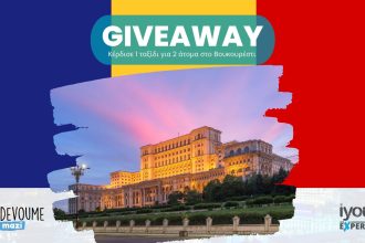 Giveaway: Κέρδισε ένα 5ήμερο ταξίδι στο Βουκουρέστι για 2 άτομα - Giveaways