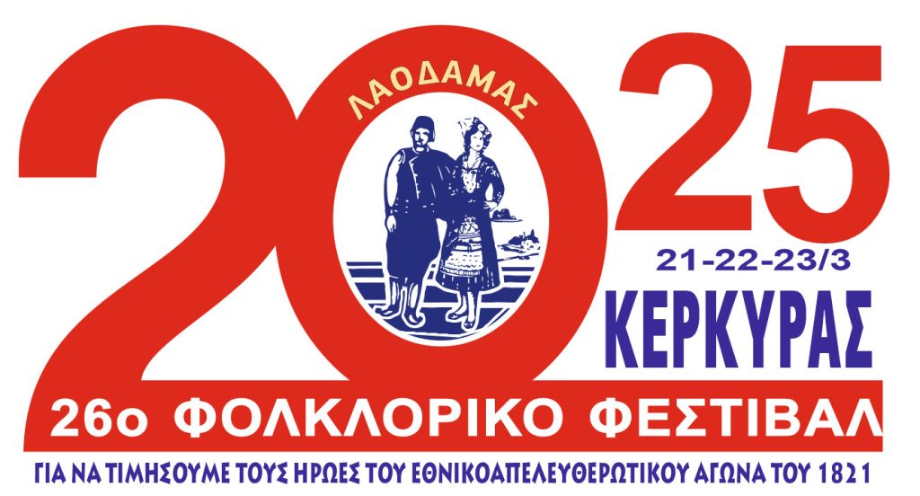 26ο Φολκλορικό Φεστιβάλ Κέρκυρας: Παράδοση και Πολιτισμός - Ταξιδιωτικά Νέα