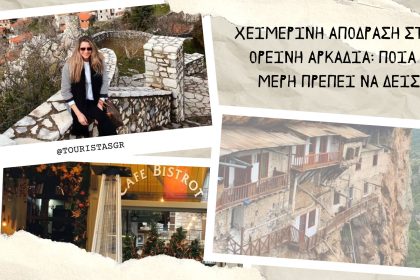 Χειμερινή απόδραση στην Ορεινή Αρκαδία: Ποια 5 μέρη πρέπει να δεις - Travellers
