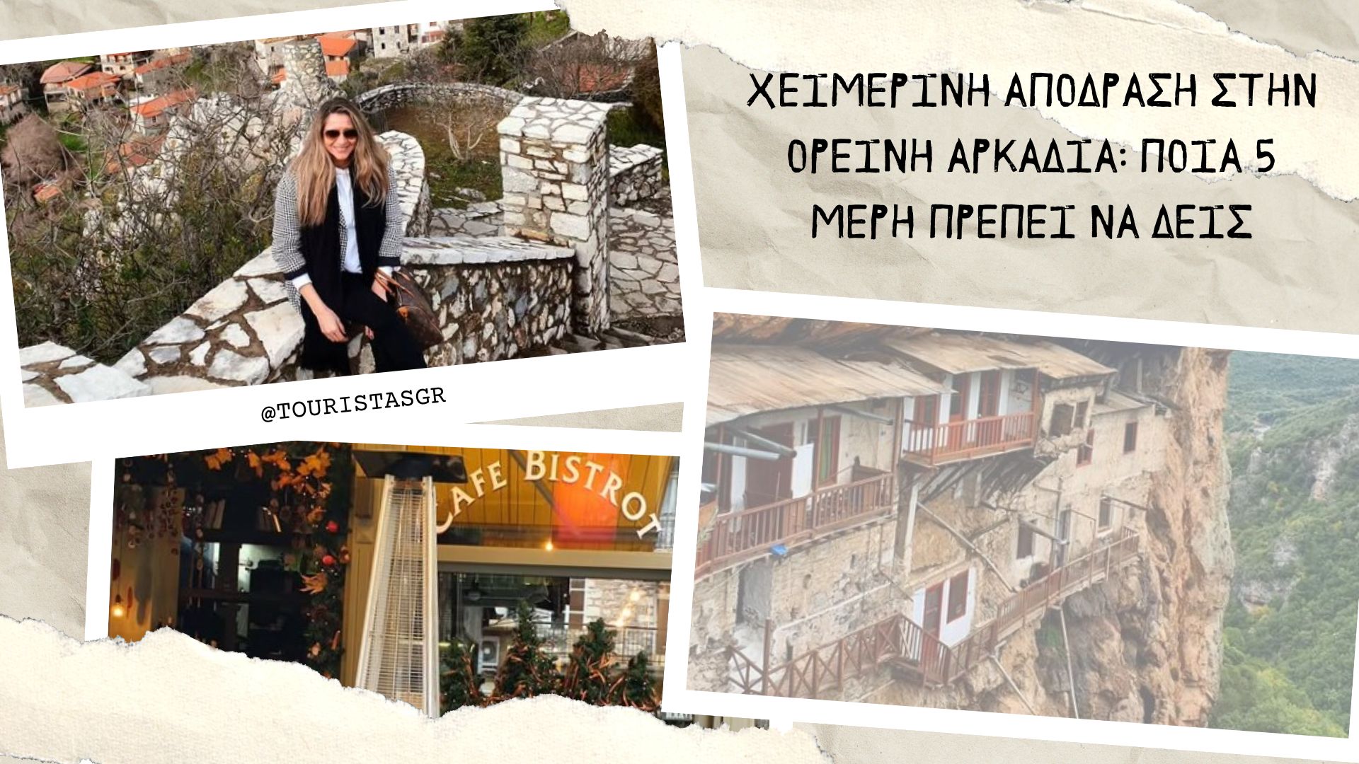 Χειμερινή απόδραση στην Ορεινή Αρκαδία: Ποια 5 μέρη πρέπει να δεις - Ταξιδιωτικά Νέα