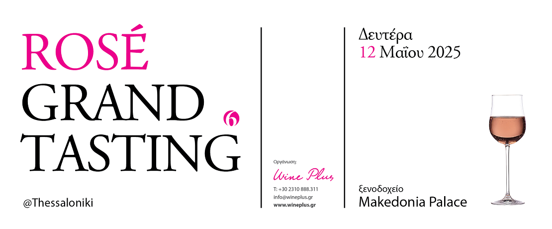 6th Rosé Grand Tasting 2025: Η μεγάλη εκδήλωση των ροζέ κρασιών έρχεται στη θεσσαλονίκη! - Βουλγαρία