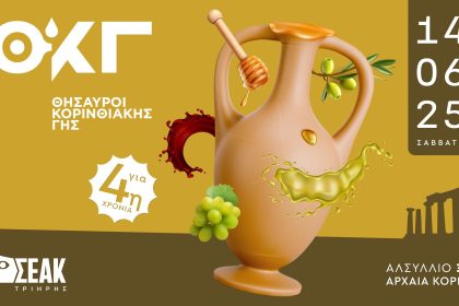 «Θησαυροί Κορινθιακής Γης 2025»: Ετοιμαστείτε για ένα γαστρονομικό event στην Αρχαία Κόρινθο γεμάτο ιστορία! - «Θησαυροί Κορινθιακής Γης 2025»