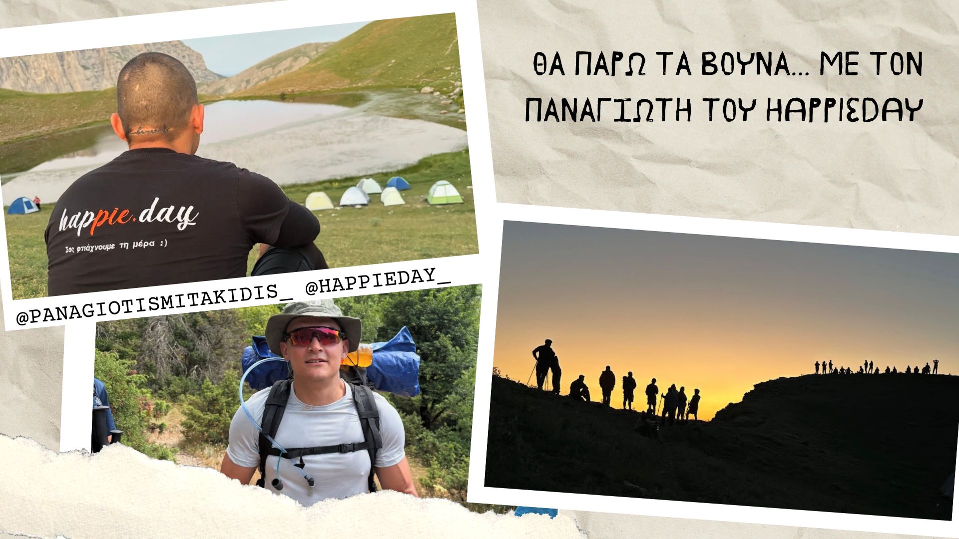 Θα Πάρω τα Βουνά… με τον Παναγιώτη του Happieday - Ελλάδα