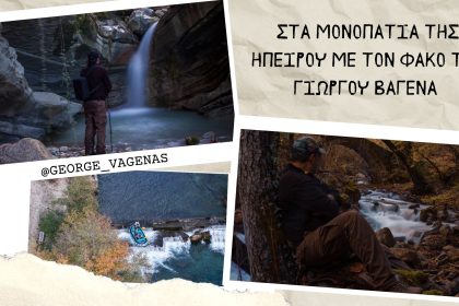 Στα μονοπάτια της Ηπείρου με τον φακό του Γιώργου Βαγενά - Ηπειρωτική Ελλάδα