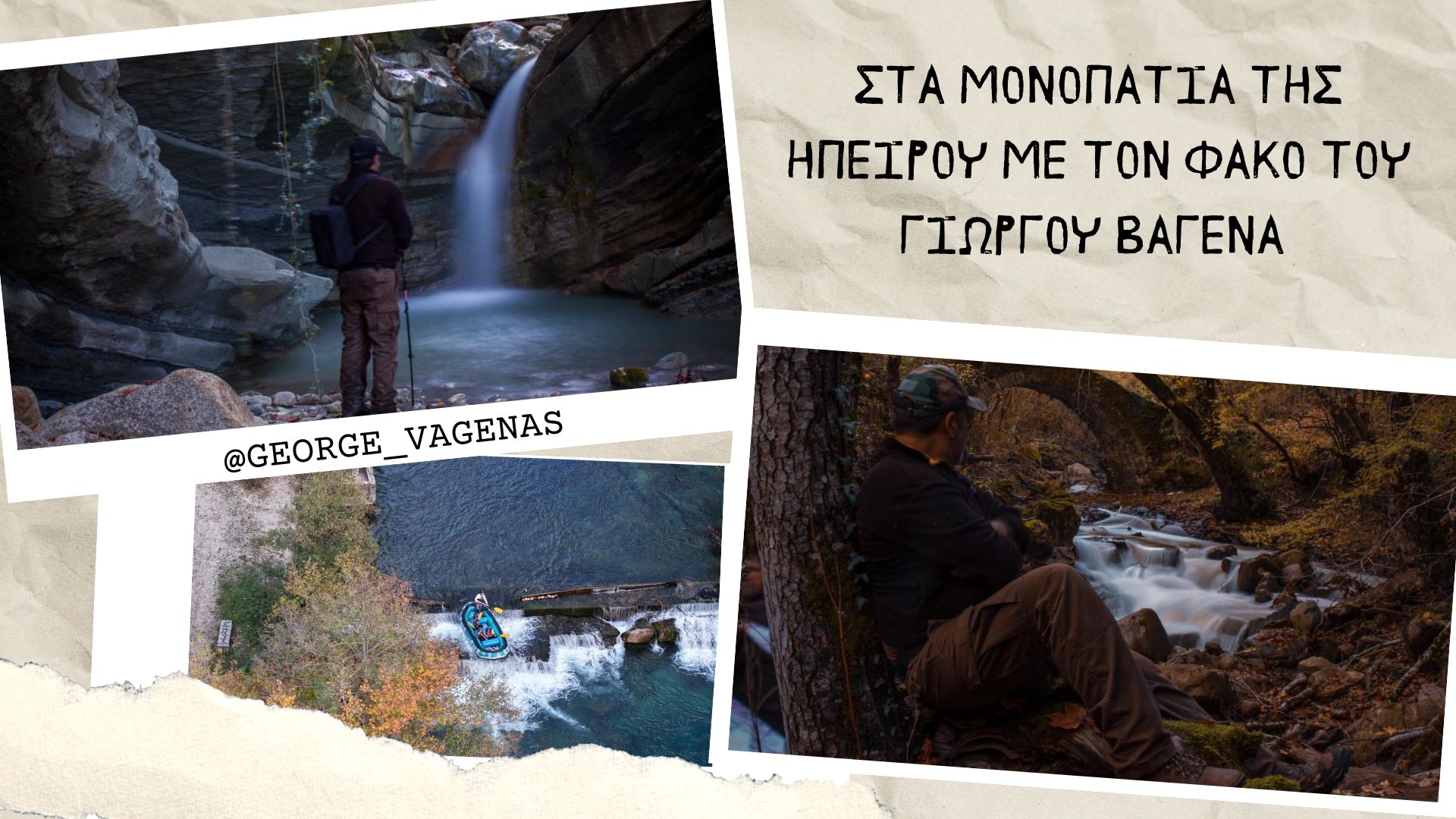 Στα μονοπάτια της Ηπείρου με τον φακό του Γιώργου Βαγενά - Ταϊλάνδη