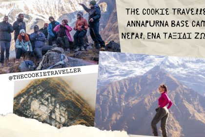 The Cookie Traveller: Annapurna Base Camp, Nepal- Το πρώτο “solo” ταξίδι στα 4.130 μέτρα με την ομάδα μου που μου άλλαξε τη ζωή - Ταξιδιωτικοί οδηγοί