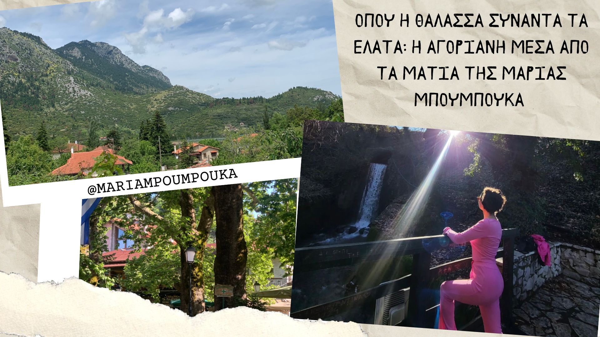 Όπου η Θάλασσα συναντά τα Έλατα: Η Αγόριανη μέσα από τα μάτια της Μαρίας Μπουμπούκα - Ιταλία