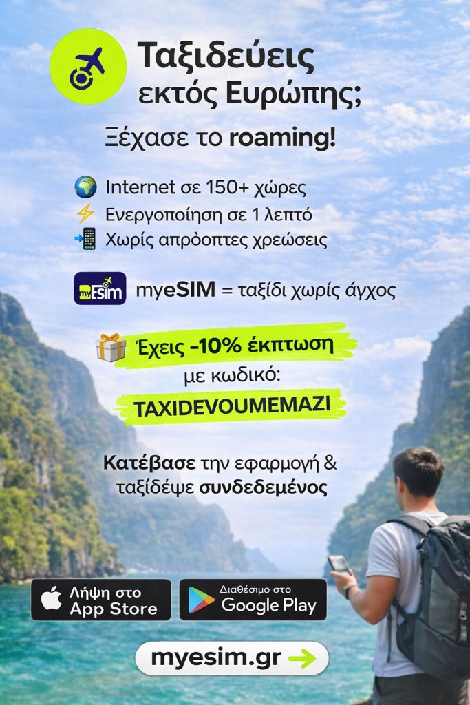MyEsim: Ο Δημήτρης Ντόντης μας συστήνει την πρώτη ελληνική eSIM εφαρμογή για ταξιδιώτες - Συνεντεύξεις MyEsim: Ο Δημήτρης Ντόντης μας συστήνει την πρώτη ελληνική eSIM εφαρμογή για ταξιδιώτες - Συνεντεύξεις, Ταξιδιωτικά Νέα, Ταξιδιωτικοί οδηγοί