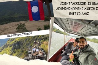 LightPackerGR: Σε ένα απομονωμένο χωριό στο Βόρειο Λάος - Travellers