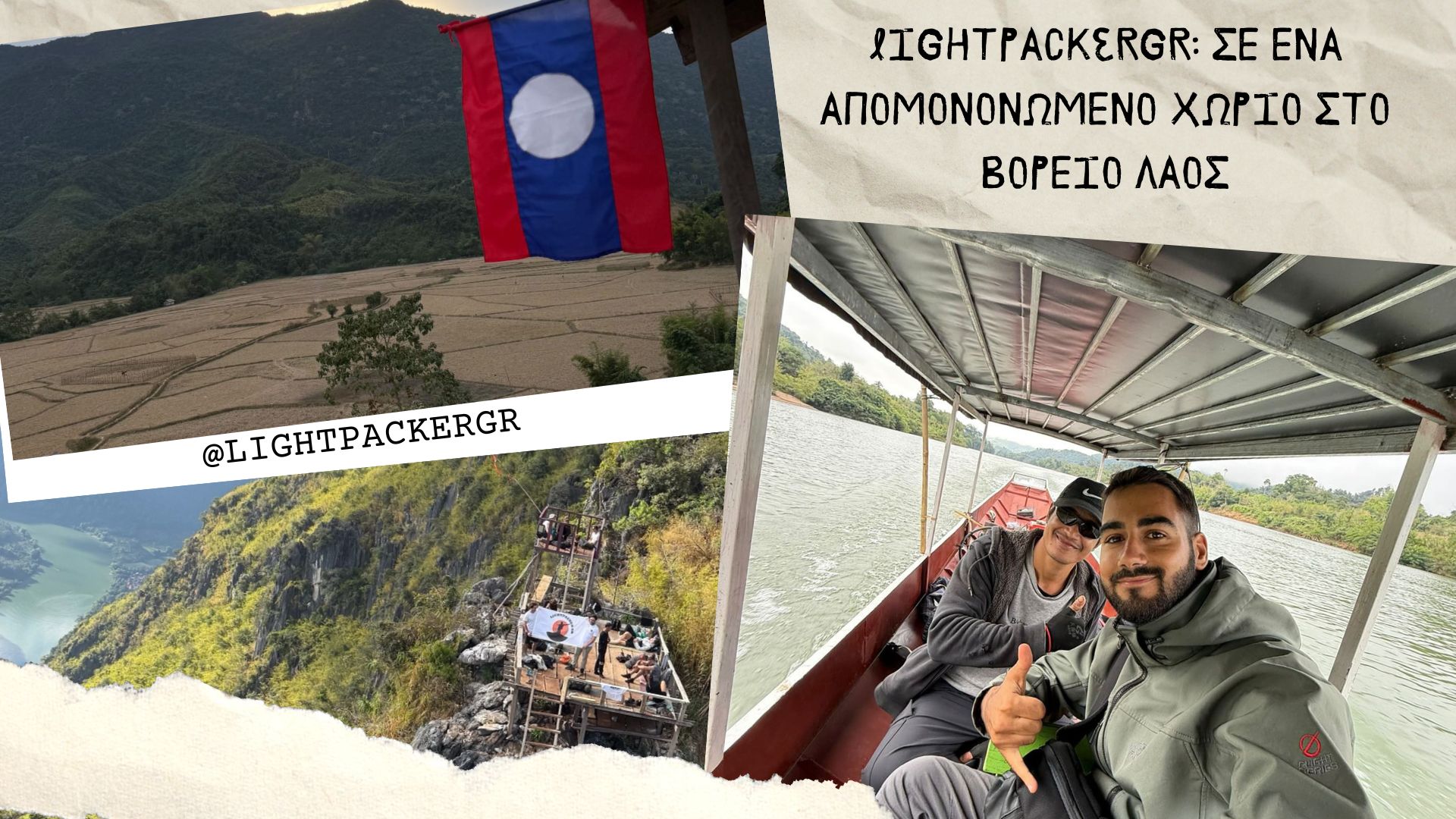 LightPackerGR: Σε ένα απομονωμένο χωριό στο Βόρειο Λάος - Travellers, Εξωτερικό, Ταξιδιωτικές Εμπειρίες