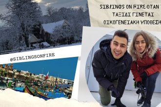 Siblings on Fire: Όταν το ταξίδι γίνεται οικογενειακή υπόθεση - Ήπειρος, Travellers