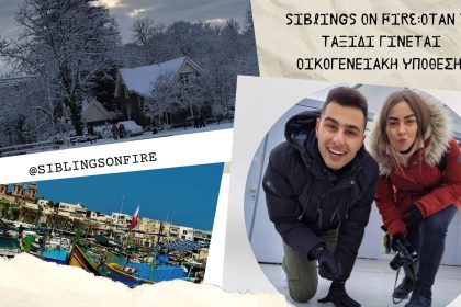 Siblings on Fire: Όταν το ταξίδι γίνεται οικογενειακή υπόθεση - Street Food